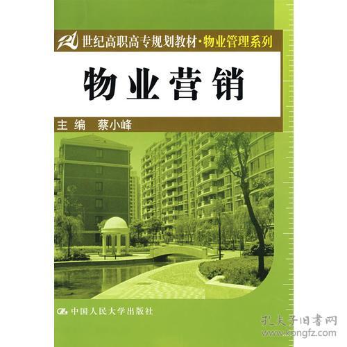 《物業(yè)管理》教材引領(lǐng)21世紀高職高專物業(yè)營銷人才培養(yǎng)
