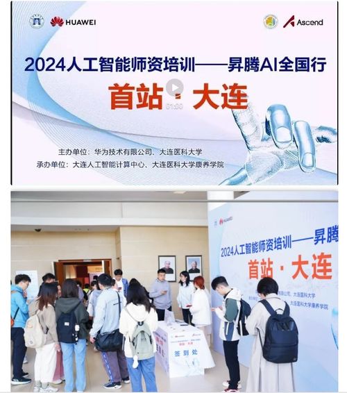 智連AI，賦能未來 2024人工智能師資培訓昇騰AI全國行大連站圓滿落幕